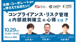 コミック教材を活用した研修サービス『コミックラーニング』が、LegalOn Technologies、ジールコミュニケーションズと共同オンラインセミナーを開催