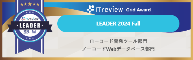 ローコード開発プラットフォーム「SPIRAL ver.1」が「ITreview Grid Award 2024 Fall」の2部門で13期連続の最高位評価を受賞