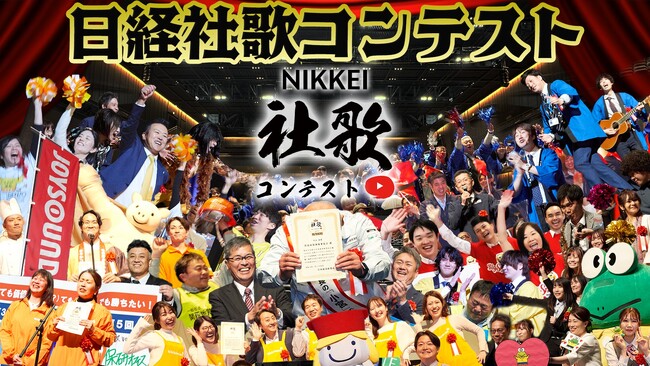 社歌の頂点を競う「NIKKEI社歌コンテスト2025」、応募受付を開始！NIKKEI社歌大賞・最優秀賞は、全国のJOYSOUNDにカラオケ配信！