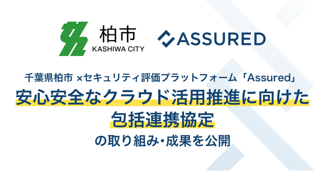千葉県柏市とセキュリティ評価プラットフォーム「Assured」の、安心安全なクラウド活用推進に向けた包括連携協定の取り組み、成果を公開