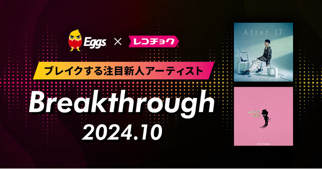 レコチョクが“ブレイクする注目新人アーティスト”　「Breakthrough」を発表！2024年10月は「藤原大祐」とEggsで注目の「wata」！