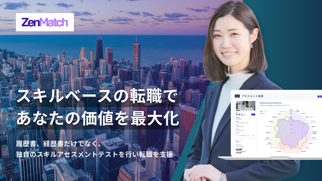 ZenX、スキルベースの転職支援で新たなキャリアの可能性を提供「ZenMatch Agent」をリリース