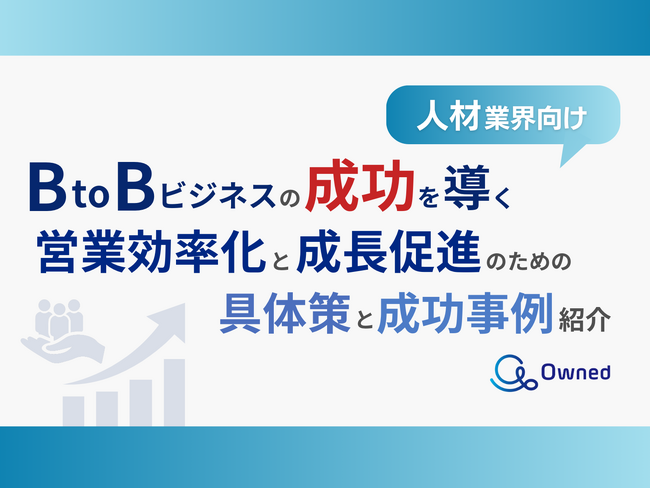 人材業界向け｜BtoBビジネスで成功するための具体策と成功事例の紹介レポートを無料公開【2024年10月版】