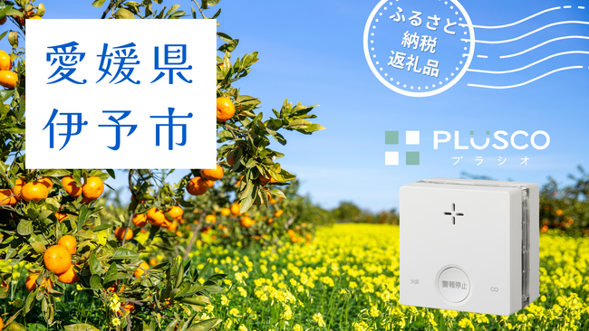 「一酸化炭素検知機能付き火災警報器 PLUSCO（プラシオ）」が愛媛県伊予市ふるさと納税返礼品になりました！