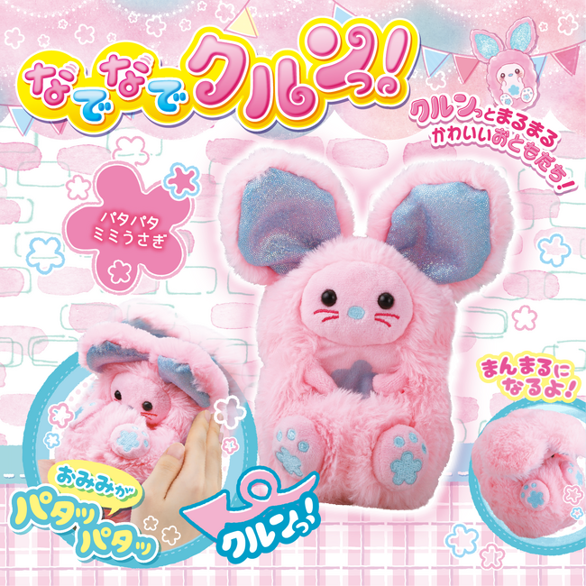 【新商品】なでなでされるとクルンっ！とまるまる可愛いお友達「なでなでクルンっ！」より新商品「パタパタミミうさぎ」が登場！2024年10月26日(土) 発売