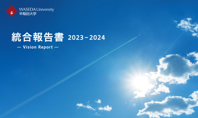 早稲田大学初の統合報告書をリリース