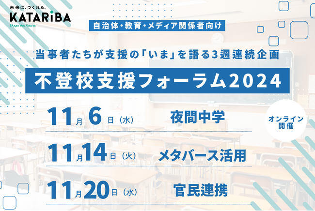 夜間中学に入学した不登校の生徒や、当事者たちが支援の「いま」を語る3週連続企画「不登校支援フォーラム2024」を11月6日よりオンライン開催