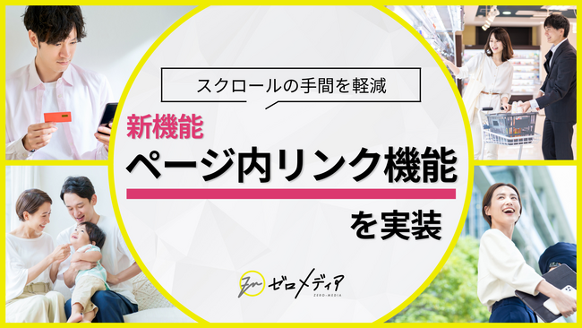 【ゼロメディア】ページ内リンク機能を新実装