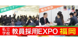 2024年11月、福岡で「私立学校 教員採用EXPO 2026」開催！