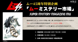 17日から東武百貨店池袋店「昭和レトロ展」内にて「ムーミステリー市場」が出現！18日は「ムー祭り」として雛形羽衣のスプーン曲げ大会や三上編集長のトークショー開催