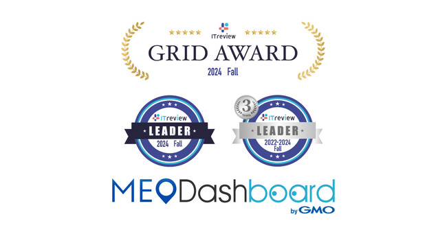 『MEO Dashboard byGMO』、「ITreview Grid Award 2024 Fall」で14期連続『Leader』賞を受賞【GMO TECH】