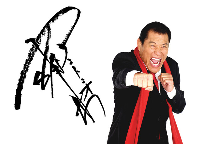 服飾雑貨メーカー川辺株式会社　アントニオ猪木氏の代名詞『闘魂』や名言をデザインしたアイテムを新発売！