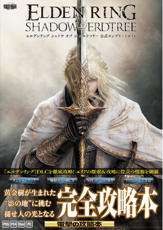 『エルデンリング』のDLCエリアを制覇するための公式完全攻略本が本日10月16日に電撃より発売！