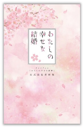 『テレビアニメ「わたしの幸せな結婚」　公式設定資料集』 発売決定！テレビアニメ第一期にまつわる資料150点以上を一挙に完全収録!!
