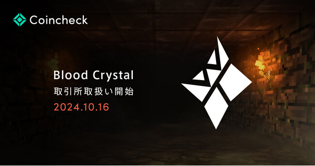 Coincheck取引所においてブラッドクリスタル（BC）取扱い開始のお知らせ