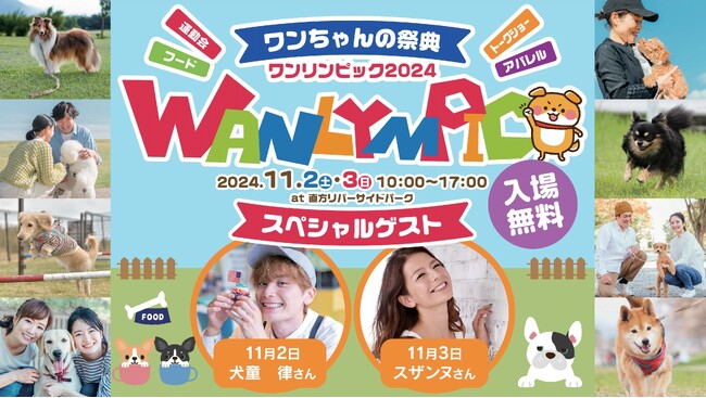 人とワンちゃんの絆を深める「ワンリンピック2024」を開催！