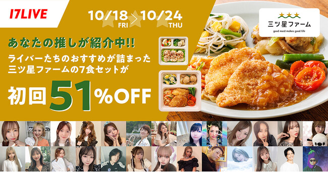 累計販売食数1,800万食突破の冷凍おかず定期便サービスとの第5弾イベントとなる「三ツ星ファームライブコマースsupported by 17LIVE」開催決定！