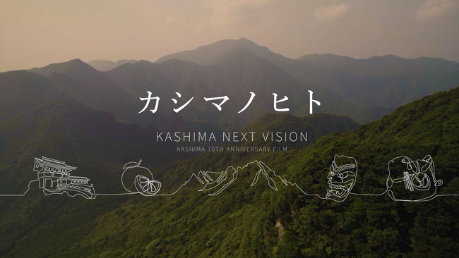 鹿島市制施行70周年を記念し、『カシマノヒト』に着目したシティプロモーション動画を制作