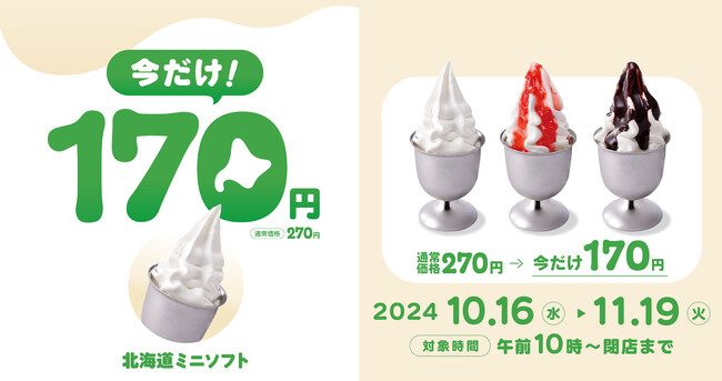 びっくりドンキーの「北海道ミニソフト」が100円引きに！今だけ3種類それぞれ170円でお得に食べられる　10/16（水）～11/19（火）の期間限定で販売