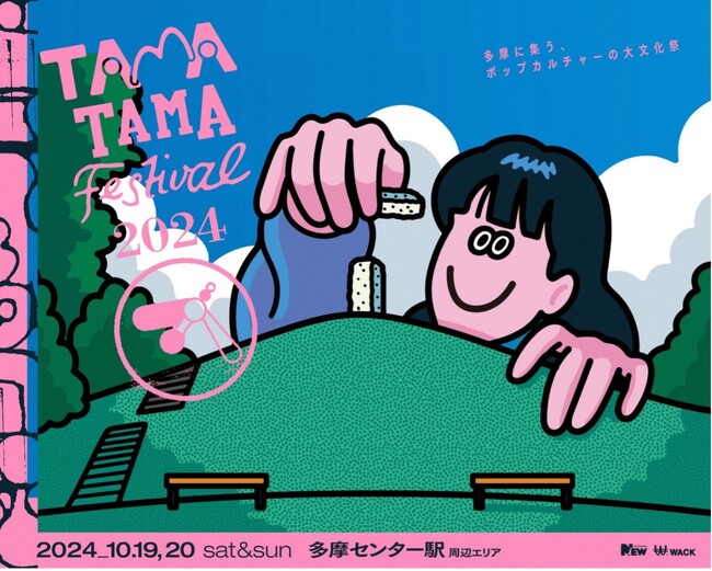 【くらしに、いつもNEWを】TAMATAMA FESTIVAL 2024 開催のお知らせ　～ 10月19日（土）、20日（日）多摩市の多摩センターで開催されます！ ～