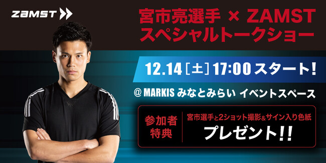【ZAMST】プロサッカープレイヤー 宮市亮選手 トークイベント開催　-スポーツ大型専門店「スポーツオーソリティMARK IS みなとみらい店」と共催