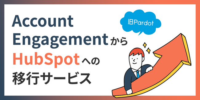株式会社100、「Account EngagementからHubSpotへの移行サービス」の提供を開始