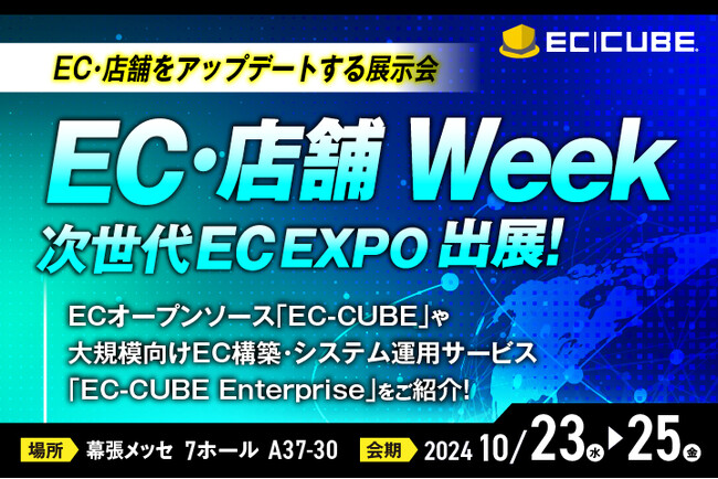 株式会社イーシーキューブ、2024年10月23日から3日間、幕張メッセにて開催される 「次世代EC EXPO 秋」に出展