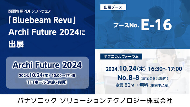 【Archi Future2024】パナソニックが世界300万人以上の専門家が使用する建設業向け図面ソフトウェア「Bluebeam Revu」を出展