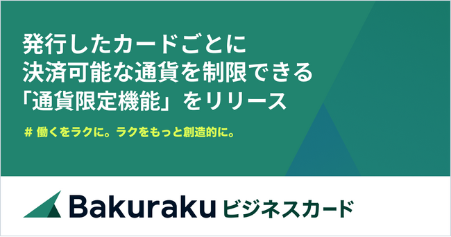 バクラクビジネスカード、「通貨限定機能」をリリース。セキュリティ機能を大幅強化し、さらに安心・安全な法人カードに