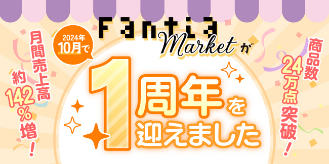 簡単・手軽に開設できるWEBマーケットサービス「ファンティアマーケット」が1周年