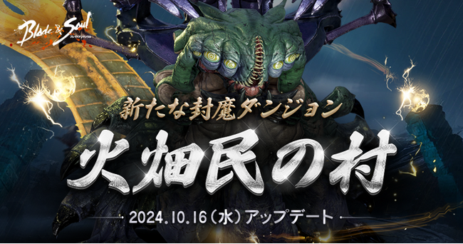 『ブレイドアンドソウル』新たな古代ダンジョン「火畑民の村」が実装されるアップデートが本日実施！火神装身具や新たな装身具「外功泉」が獲得可能