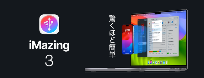 iPhoneを自動バックアップ、PCで楽々管理「iMazing 3」10月16日（水）新発売