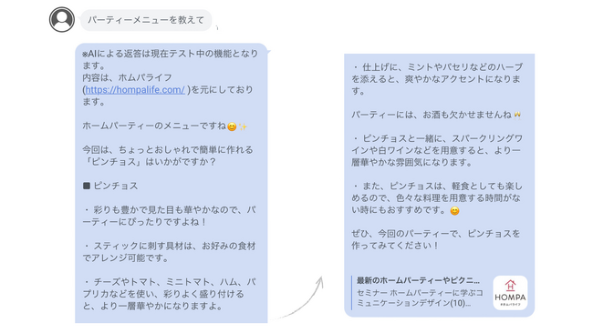 ホームパーティー検定、AIメニュー提案機能を公式LINEに本日追加!