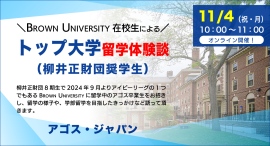 奨学金＆米トップ校留学中の先輩の貴重な体験談！【学生対象】トップ大学留学体験談～Brown University（柳井正財団奨学生）11/4(祝)オンライン開催