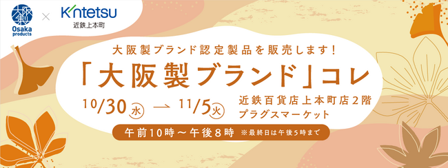 プラグス マーケット近鉄上本町店に大阪製ブランド認定製品が集結！“「大阪製ブランド」コレ”開催