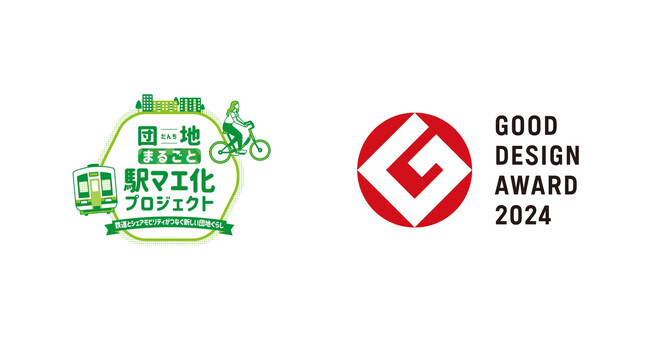 「団地まるごと駅マエ化プロジェクト」が2024年度グッドデザイン賞を受賞