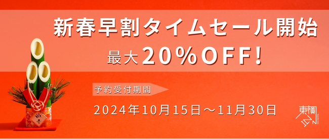 【期間限定・室数限定】年始の宿泊料金が最大20%OFF!東横INNの新春早割タイムセール