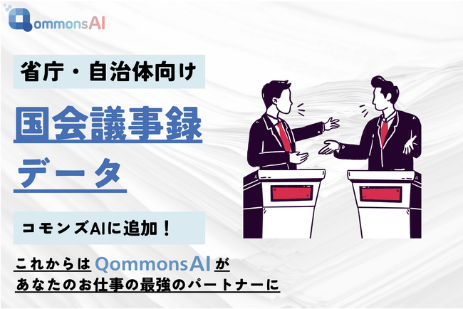 1947年以降の国会議事録全量データをQommonsAIに追加予定！国会の知見を活用した業務支援が可能に