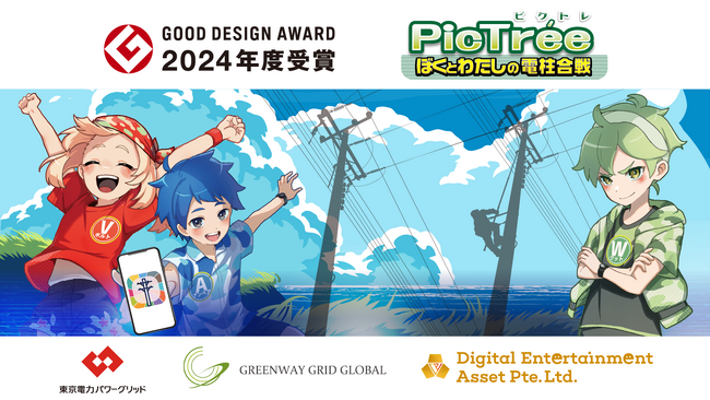 参加型社会貢献ゲーム「PicTree(ピクトレ)」が「2024年度 グッドデザイン賞」を受賞