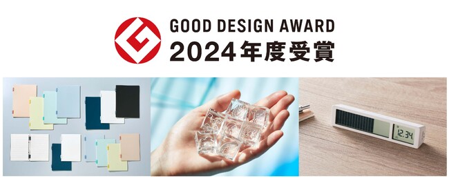 リングノート「ラセーノ」、「氷印」、「ビジュアルバータイマー」の3製品が「2024年度グッドデザイン賞」受賞