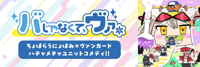 「カードファイト!! ヴァンガード」ちょぼらうにょぽみ新連載4コマ「バじゃなくて、ヴァ。」10月16日(水)より連載開始！