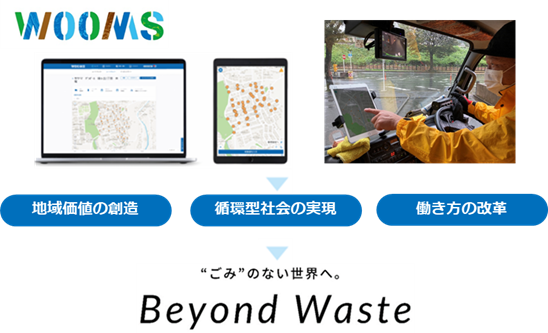 廃棄物収集を効率化し、生まれたリソースを活用することで「循環型社会」の構築を目指す事業　「WOOMS」が「２０２４年度グッドデザイン金賞（経済産業大臣賞）」を受賞