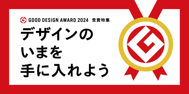 【GOOD DESIGN STORE TOKYO by NOHARA】本日発表！2024年度グッドデザイン賞受賞品の販売を開始