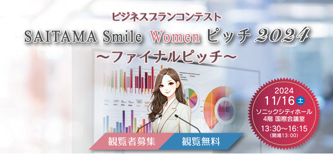 【埼玉県】女性によるビジネスプランコンテスト「SAITAMA Smile Women ピッチ 2024」ファイナルピッチを開催します！
