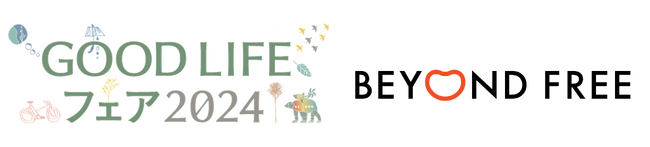 国内最大級のサステナブル・ライフスタイル・イベントGOOD LIFE フェア2024にBEYOND FREEが出展！