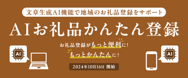 さとふる、文章生成AIを活用し、お礼品事業者の登録を補助する新機能「AIお礼品かんたん登録」を提供開始