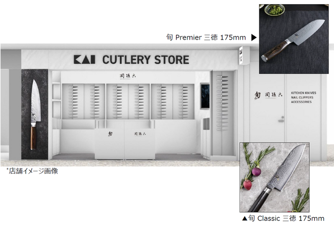 空港初出店!老舗刃物メーカー貝印の直営店「KAI CUTLERY STORE」が第１ターミナルにオープン！