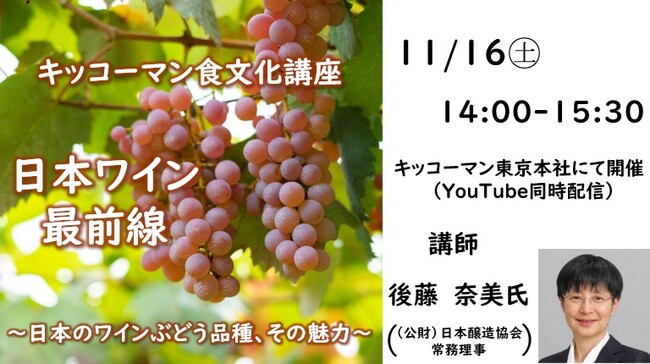 「日本ワイン最前線」~日本のワインぶどう品種、その魅力~