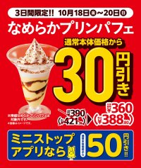 お得な３日間セールお見逃しなく！！ 「なめらかプリンパフェ本体価格から３０円引き」 １０月１８日（金）～１０月２０日（日）実施