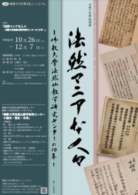 〔佛教大学 宗教文化ミュージアム特別展〕